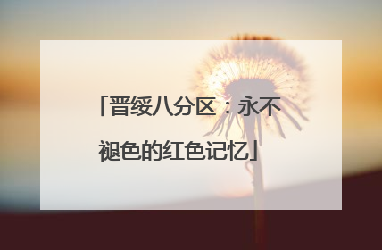 晋绥八分区：永不褪色的红色记忆