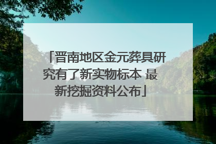 晋南地区金元葬具研究有了新实物标本 最新挖掘资料公布