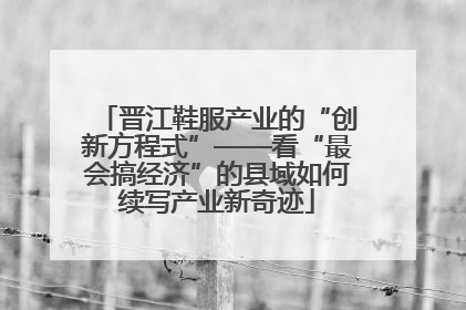 晋江鞋服产业的“创新方程式”——看“最会搞经济”的县域如何续写产业新奇迹