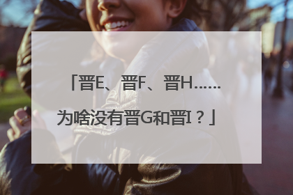 晋E、晋F、晋H……为啥没有晋G和晋I？