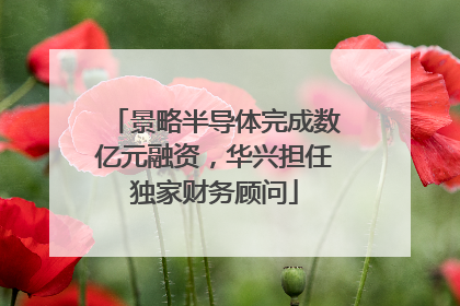 景略半导体完成数亿元融资，华兴担任独家财务顾问