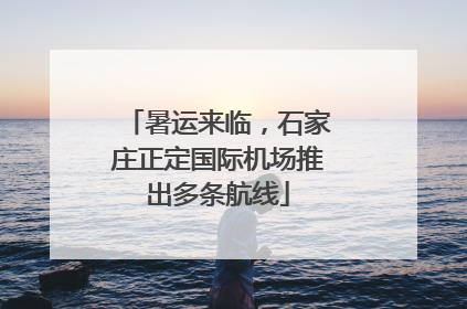 暑运来临，石家庄正定国际机场推出多条航线