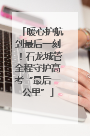 暖心护航到最后一刻！石龙城管全程守护高考“最后一公里”