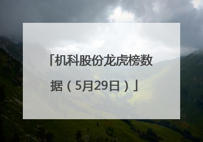 机科股份龙虎榜数据（5月29日）