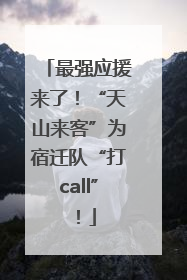 最强应援来了！“天山来客”为宿迁队“打call”！