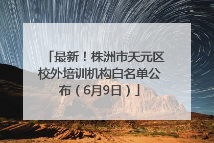 最新！株洲市天元区校外培训机构白名单公布（6月9日）