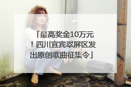 最高奖金10万元！四川宜宾翠屏区发出原创歌曲征集令