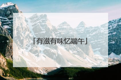 有滋有味忆端午