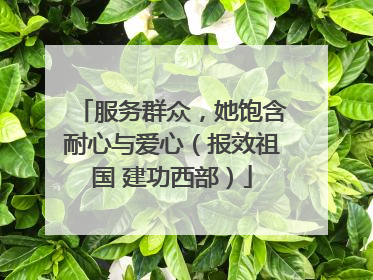 服务群众，她饱含耐心与爱心（报效祖国 建功西部）