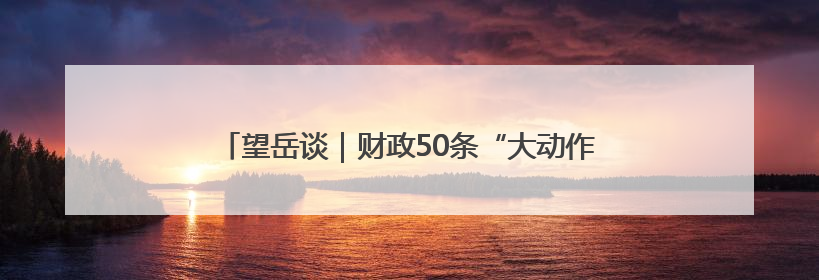 望岳谈｜财政50条“大动作”，这是山东发展民企的决心