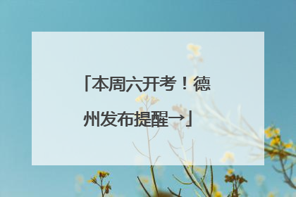 本周六开考！德州发布提醒→