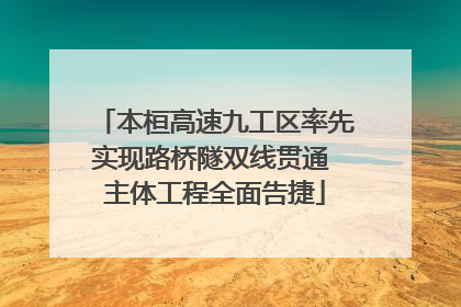 本桓高速九工区率先实现路桥隧双线贯通 主体工程全面告捷