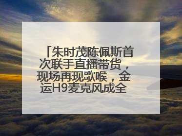 朱时茂陈佩斯首次联手直播带货，现场再现歌喉，金运H9麦克风成全场焦点
