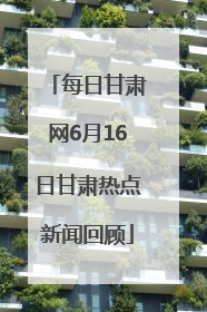 每日甘肃网6月16日甘肃热点新闻回顾