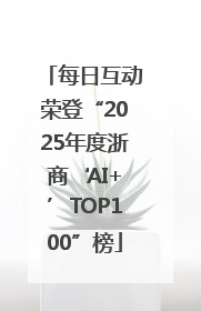 每日互动荣登“2025年度浙商‘AI+’TOP100”榜