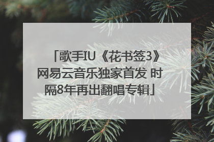 歌手IU《花书签3》网易云音乐独家首发 时隔8年再出翻唱专辑