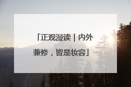 正观漫读｜内外兼修，皆是妆容