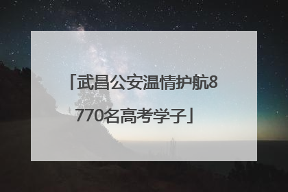 武昌公安温情护航8770名高考学子