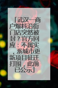 武汉一商户爆料沿街门店突然被封？官方回应：不属实，系城市更新项目征迁打围，此前已公示