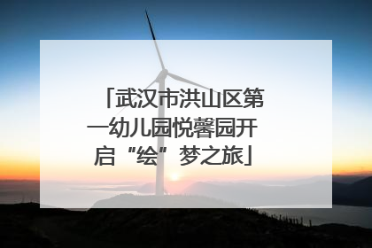 武汉市洪山区第一幼儿园悦馨园开启“绘”梦之旅