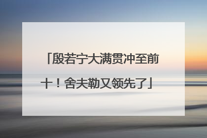 殷若宁大满贯冲至前十！舍夫勒又领先了