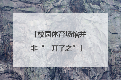 校园体育场馆并非“一开了之”