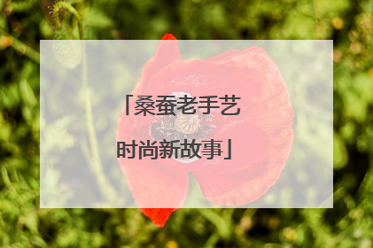 桑蚕老手艺 时尚新故事