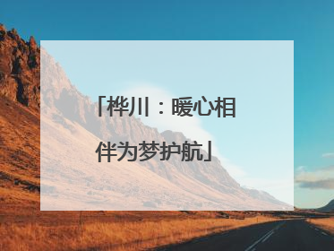 桦川：暖心相伴为梦护航