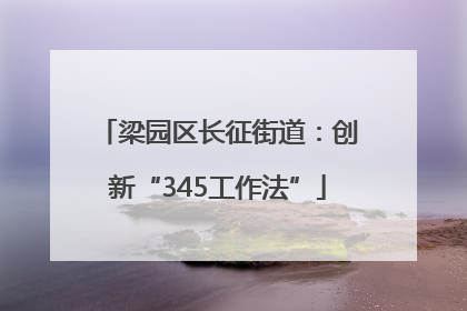 梁园区长征街道：创新“345工作法”