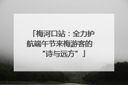 梅河口站：全力护航端午节来梅游客的“诗与远方”