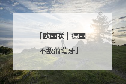 欧国联｜德国不敌葡萄牙