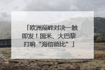 欧洲巅峰对决一触即发！国米、大巴黎打响“海信德比”