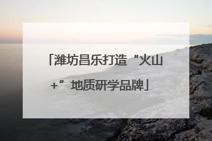 潍坊昌乐打造“火山+”地质研学品牌