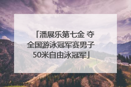 潘展乐第七金 夺全国游泳冠军赛男子50米自由泳冠军