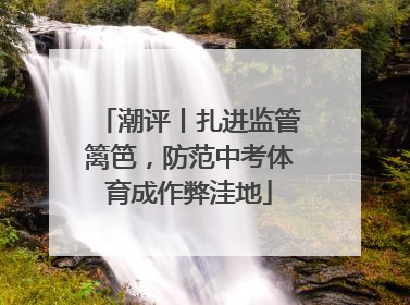 潮评丨扎进监管篱笆，防范中考体育成作弊洼地