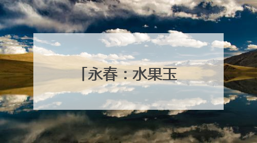 永春：水果玉米迎丰收 采摘尝鲜正当时