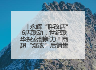 永辉“胖改店”6店联动，世纪联华探索创新力！商超“爆改”后销售涨7倍！