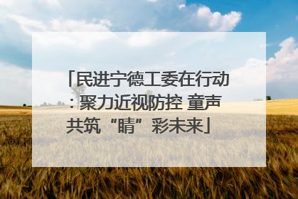 民进宁德工委在行动：聚力近视防控 童声共筑“睛”彩未来