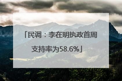 民调：李在明执政首周支持率为58.6%