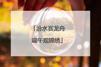 汾水赛龙舟 端午观锦绣