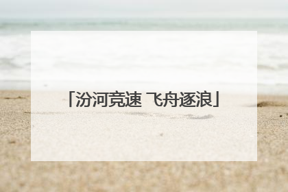 汾河竞速 飞舟逐浪