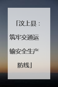 汶上县：筑牢交通运输安全生产防线