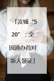 汝城“520”：全国通办首对新人领证