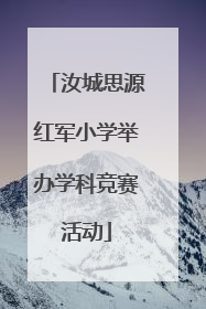 汝城思源红军小学举办学科竞赛活动