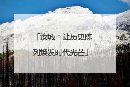 汝城：让历史陈列焕发时代光芒
