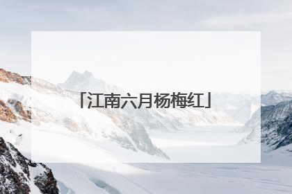 江南六月杨梅红