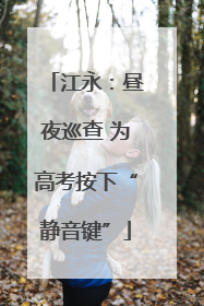 江永：昼夜巡查 为高考按下“静音键”