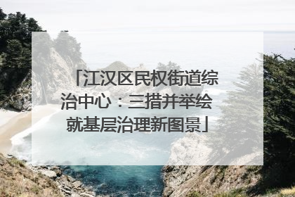 江汉区民权街道综治中心：三措并举绘就基层治理新图景