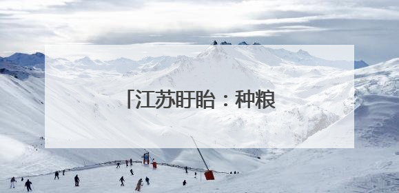 江苏盱眙：种粮大户喜获丰收