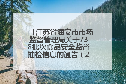 江苏省海安市市场监督管理局关于738批次食品安全监督抽检信息的通告（2025年第4期）